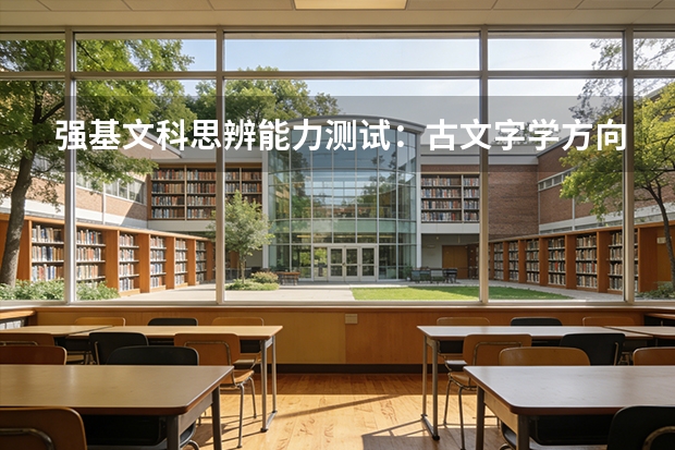 强基文科思辨能力测试：古文字学方向考察要点