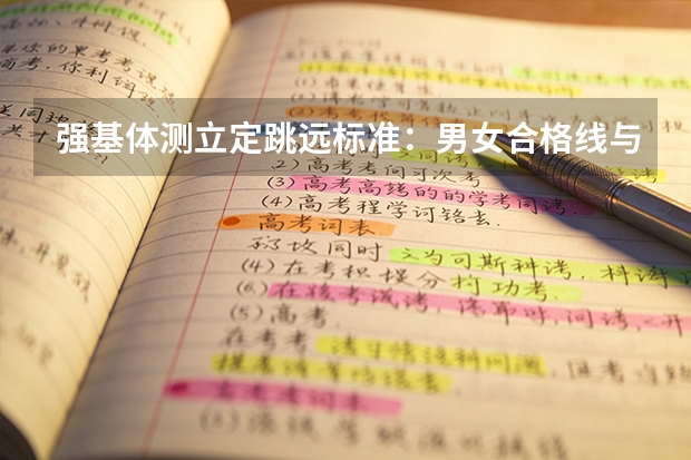 强基体测立定跳远标准：男女合格线与训练建议