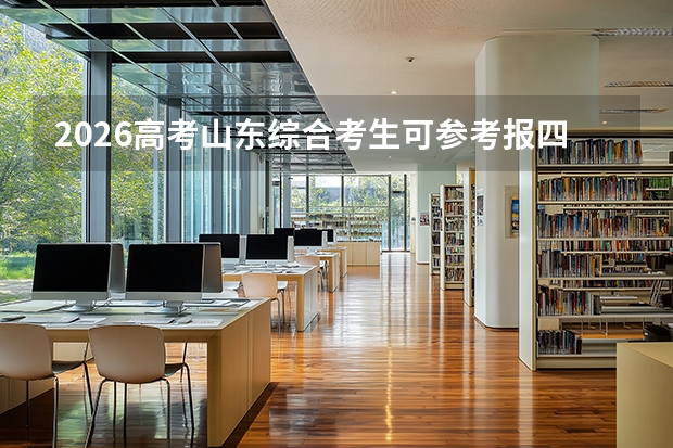 2026高考山东综合考生可参考报四川农业大学的专业汇总