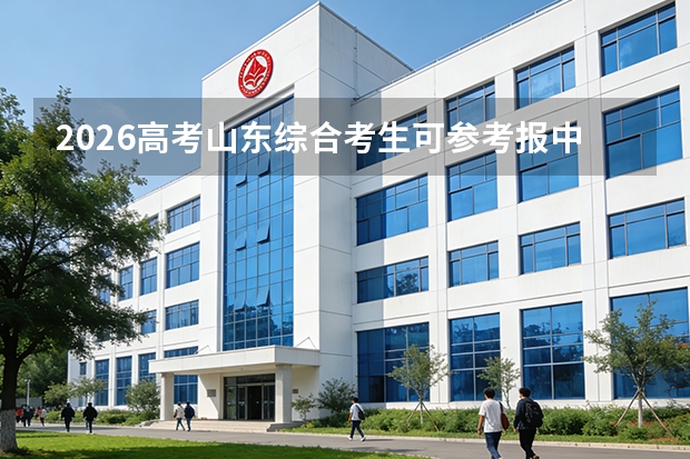 2026高考山东综合考生可参考报中国矿业大学(北京)的专业汇总