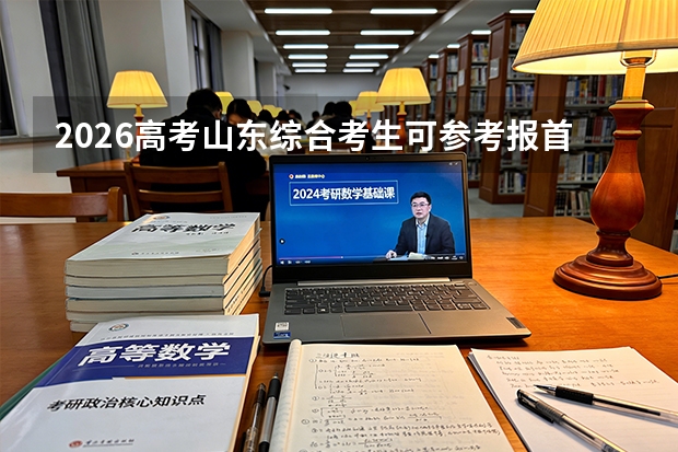 2026高考山东综合考生可参考报首都师范大学的专业汇总