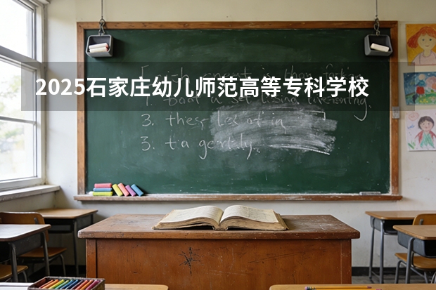 2025石家庄幼儿师范高等专科学校在宁夏各专业招生人数（2026参考）