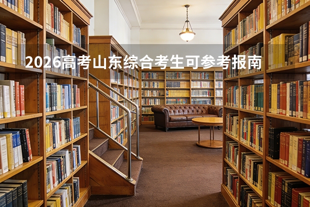 2026高考山东综合考生可参考报南京工业大学的专业汇总