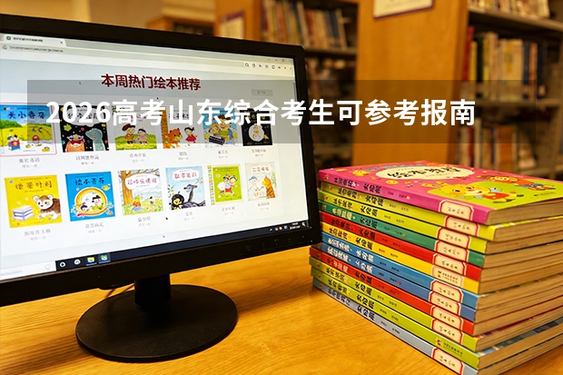 2026高考山东综合考生可参考报南京中医药大学的专业汇总