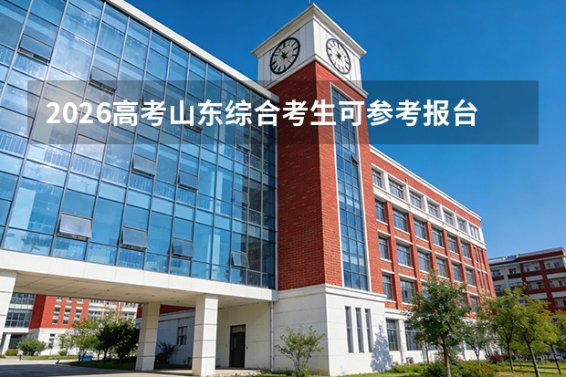 2026高考山东综合考生可参考报台州学院的专业汇总