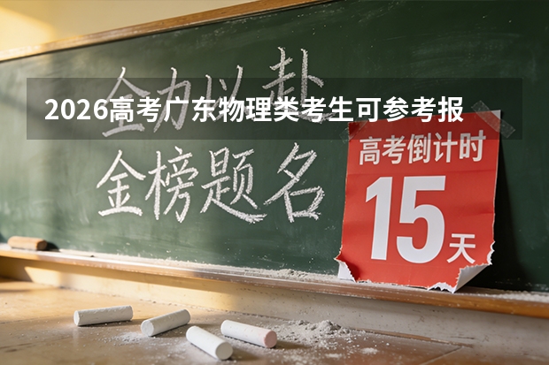 2026高考广东物理类考生可参考报中国音乐学院的专业汇总