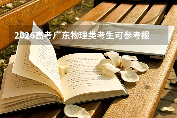 2026高考广东物理类考生可参考报天津理工大学的专业汇总