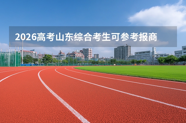2026高考山东综合考生可参考报商丘师范学院的专业汇总