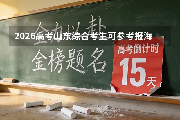 2026高考山东综合考生可参考报海南大学的专业汇总