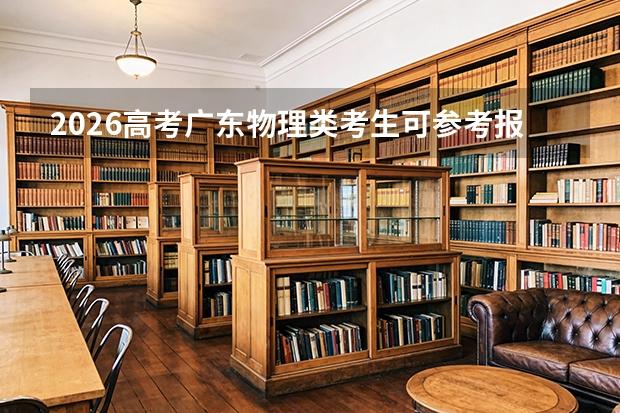 2026高考广东物理类考生可参考报哈尔滨商业大学的专业汇总