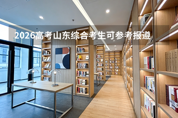 2026高考山东综合考生可参考报遵义师范学院的专业汇总