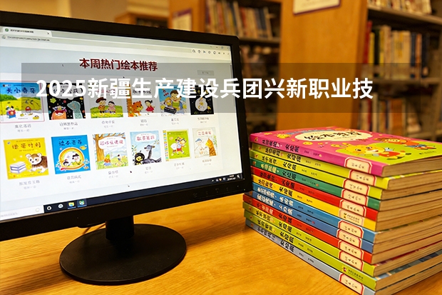2025新疆生产建设兵团兴新职业技术学院在宁夏各专业招生人数（2026参考）