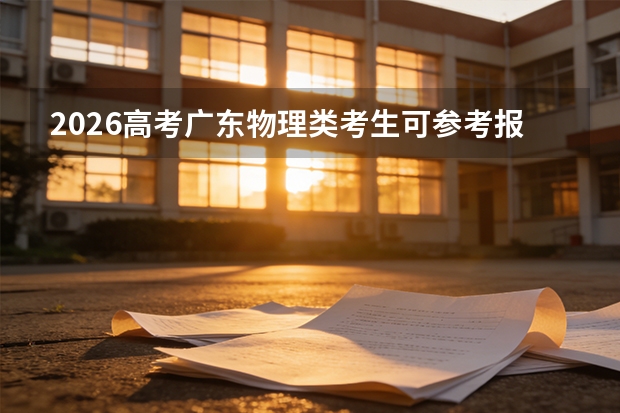 2026高考广东物理类考生可参考报铜陵学院的专业汇总