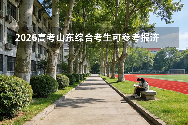 2026高考山东综合考生可参考报济南大学的专业汇总