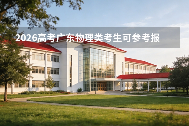 2026高考广东物理类考生可参考报吉首大学的专业汇总