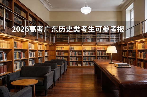 2026高考广东历史类考生可参考报惠州学院的专业汇总