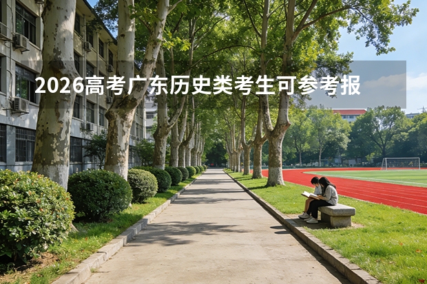 2026高考广东历史类考生可参考报成都中医药大学的专业汇总