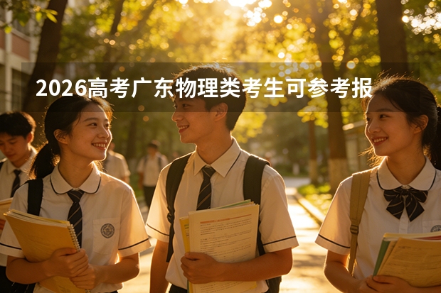 2026高考广东物理类考生可参考报西安外国语大学的专业汇总