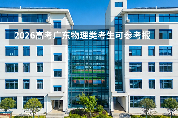 2026高考广东物理类考生可参考报焦作大学的专业汇总