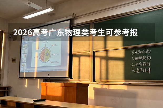 2026高考广东物理类考生可参考报长沙理工大学的专业汇总