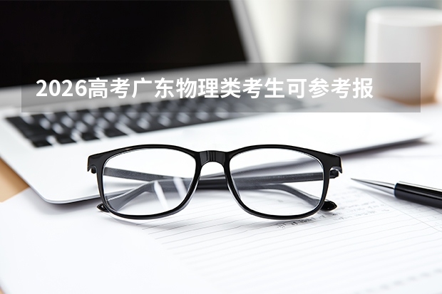 2026高考广东物理类考生可参考报中北大学的专业汇总