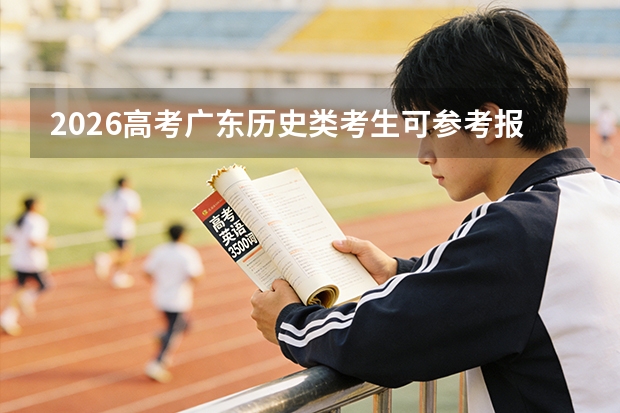 2026高考广东历史类考生可参考报福州大学至诚学院的专业汇总