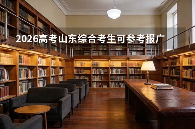 2026高考山东综合考生可参考报广西城市职业大学的专业汇总