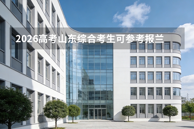 2026高考山东综合考生可参考报兰州信息科技学院的专业汇总
