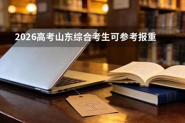 2026高考山东综合考生可参考报重庆中医药学院的专业汇总
