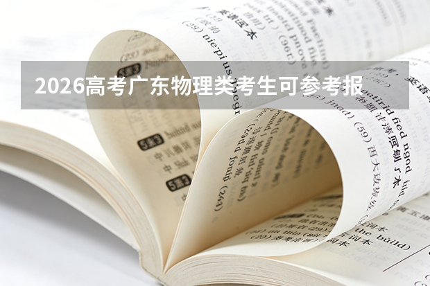 2026高考广东物理类考生可参考报连云港职业技术学院的专业汇总