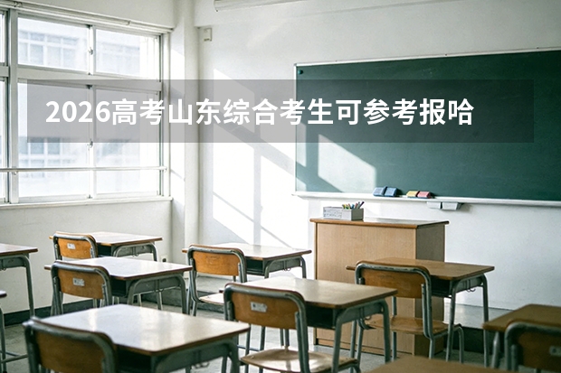 2026高考山东综合考生可参考报哈尔滨工业大学(深圳)的专业汇总