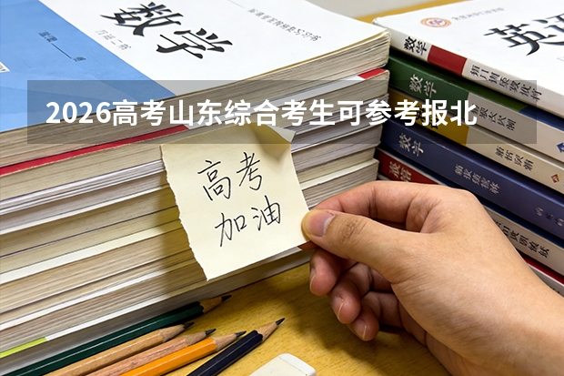 2026高考山东综合考生可参考报北京科技职业大学的专业汇总