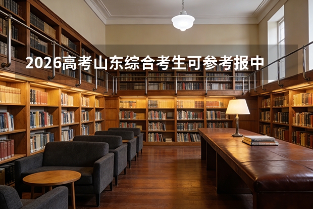 2026高考山东综合考生可参考报中国人民解放军信息支援部队工程大学的专业汇总