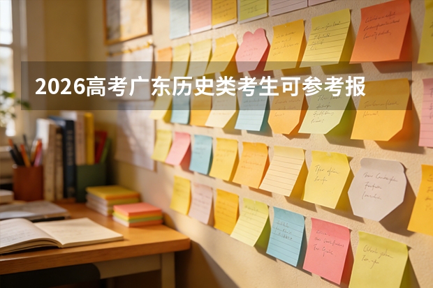 2026高考广东历史类考生可参考报宿迁职业技术学院的专业汇总