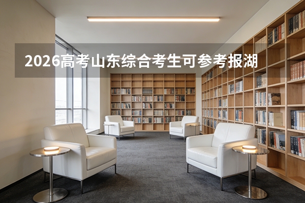 2026高考山东综合考生可参考报湖北三峡航空学院的专业汇总
