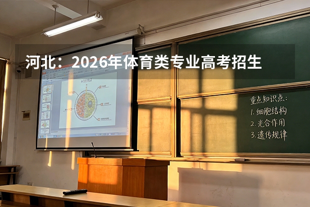 河北：2026年体育类专业高考招生政策详解