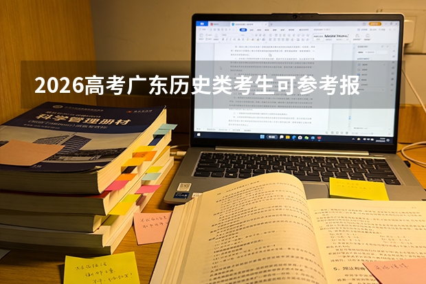2026高考广东历史类考生可参考报淮北职业技术学院的专业汇总
