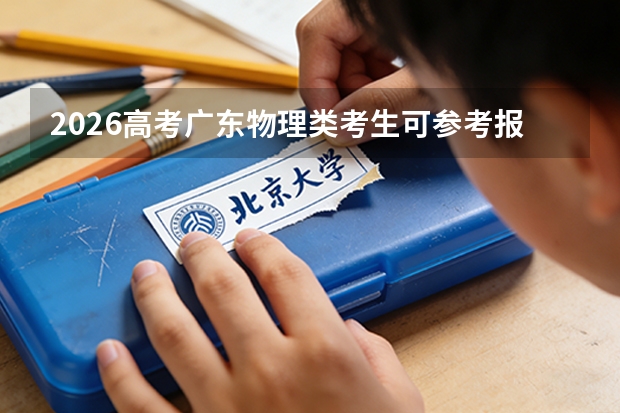 2026高考广东物理类考生可参考报福建船政交通职业学院的专业汇总