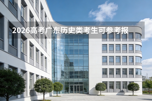 2026高考广东历史类考生可参考报泉州华光职业学院的专业汇总
