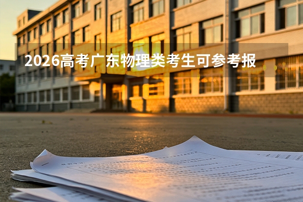 2026高考广东物理类考生可参考报福建电力职业技术学院的专业汇总