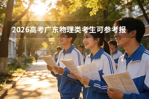 2026高考广东物理类考生可参考报江西工业职业技术学院的专业汇总
