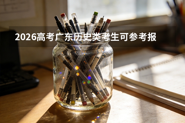 2026高考广东历史类考生可参考报江西司法警官职业学院的专业汇总