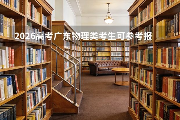 2026高考广东物理类考生可参考报江西司法警官职业学院的专业汇总