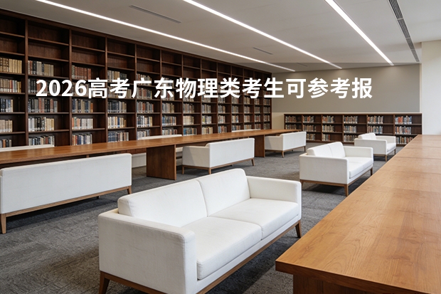 2026高考广东物理类考生可参考报江西电力职业技术学院的专业汇总