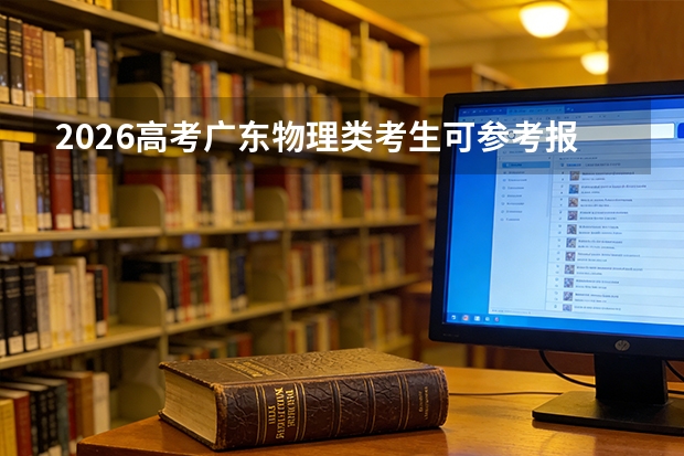 2026高考广东物理类考生可参考报江西交通职业技术学院的专业汇总