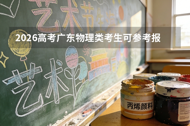 2026高考广东物理类考生可参考报江西财经职业学院的专业汇总