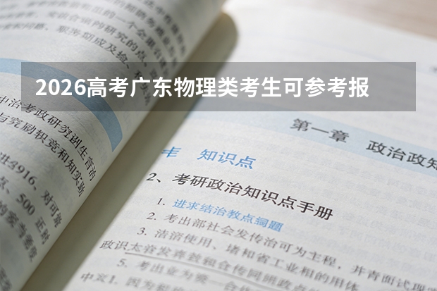 2026高考广东物理类考生可参考报江西现代职业技术学院的专业汇总
