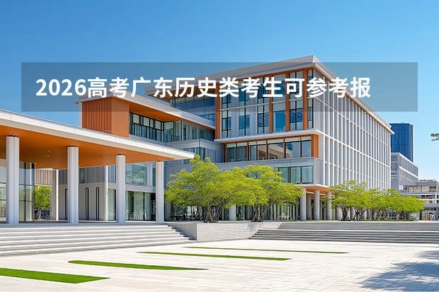 2026高考广东历史类考生可参考报日照职业技术学院的专业汇总
