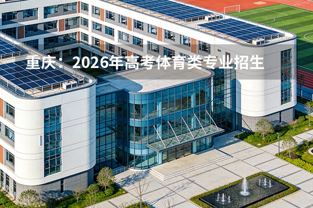 重庆：2026年高考体育类专业招生政策解读
