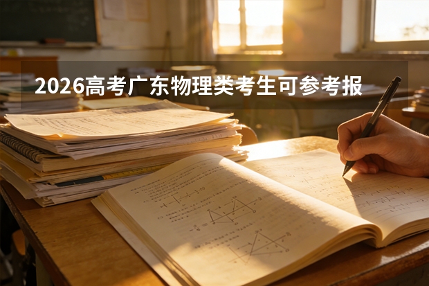 2026高考广东物理类考生可参考报濮阳职业技术学院的专业汇总